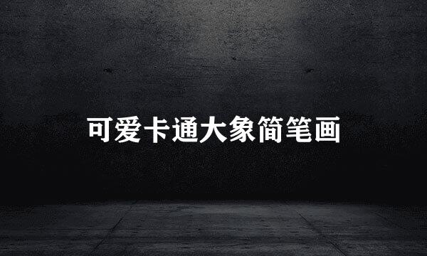 可爱卡通大象简笔画