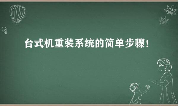 台式机重装系统的简单步骤！