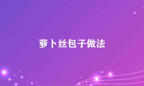 萝卜丝包子做法