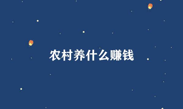 农村养什么赚钱