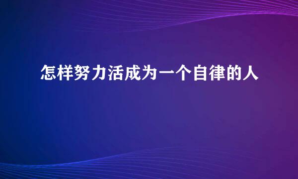 怎样努力活成为一个自律的人