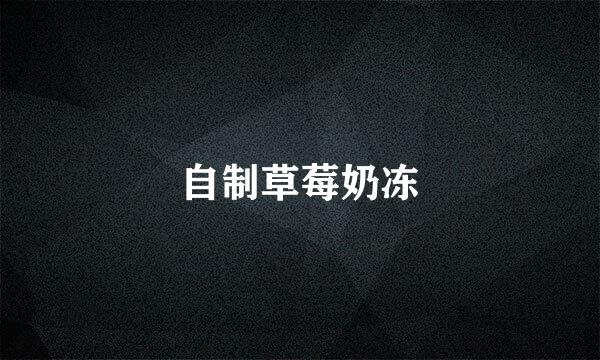 自制草莓奶冻