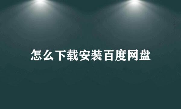 怎么下载安装百度网盘
