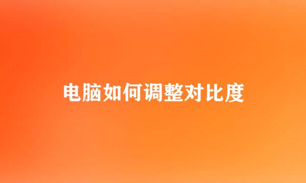 电脑如何调整对比度
