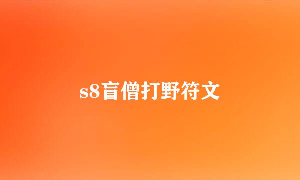 s8盲僧打野符文