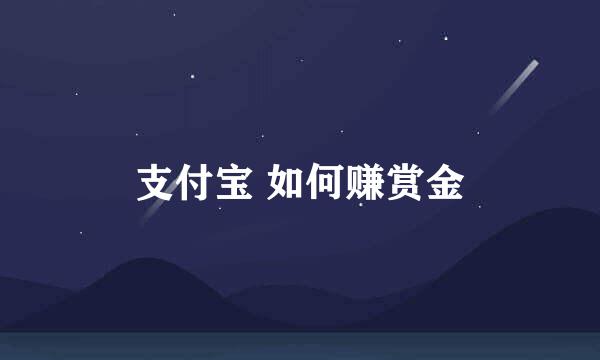 支付宝 如何赚赏金