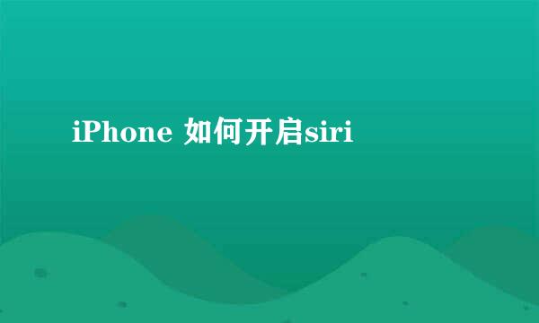 iPhone 如何开启siri
