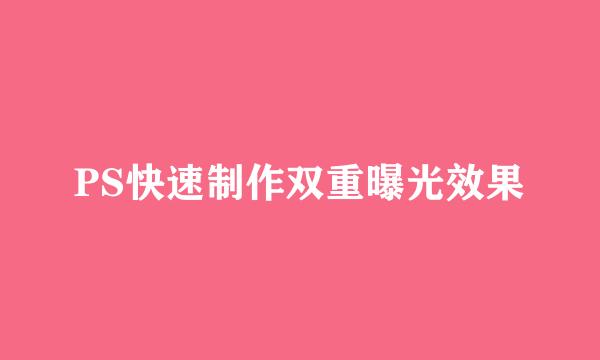 PS快速制作双重曝光效果
