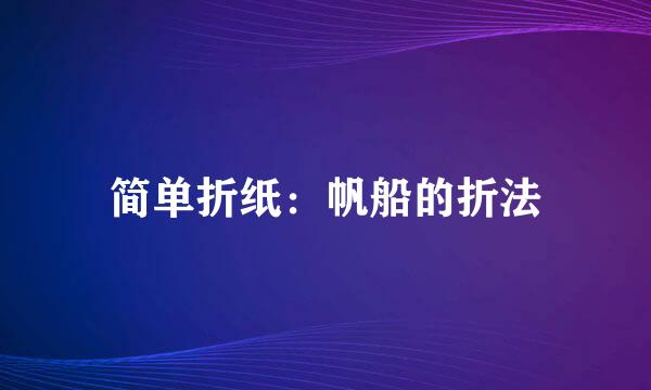 简单折纸：帆船的折法