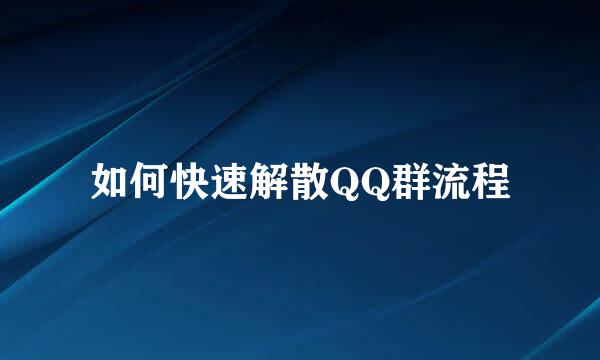 如何快速解散QQ群流程