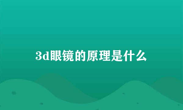 3d眼镜的原理是什么