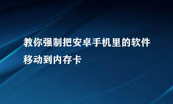 教你强制把安卓手机里的软件移动到内存卡
