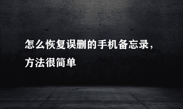 怎么恢复误删的手机备忘录，方法很简单
