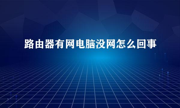 路由器有网电脑没网怎么回事