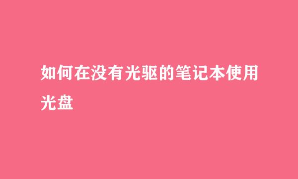 如何在没有光驱的笔记本使用光盘