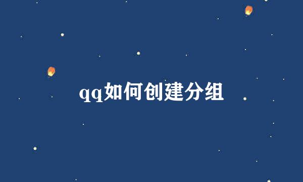 qq如何创建分组