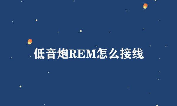 低音炮REM怎么接线