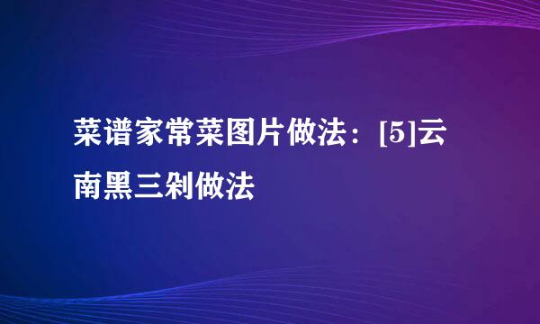 菜谱家常菜图片做法：[5]云南黑三剁做法