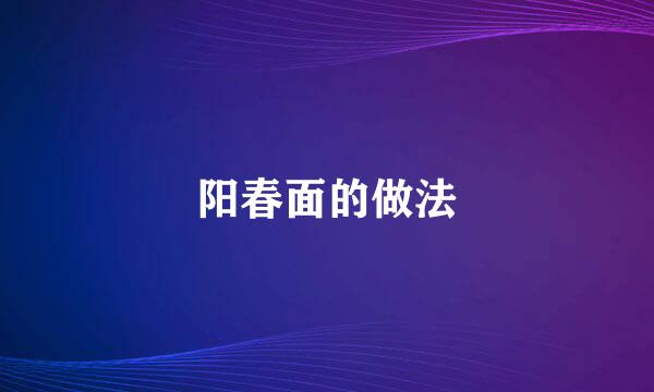 阳春面的做法