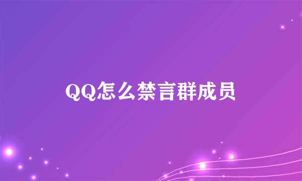 QQ怎么禁言群成员