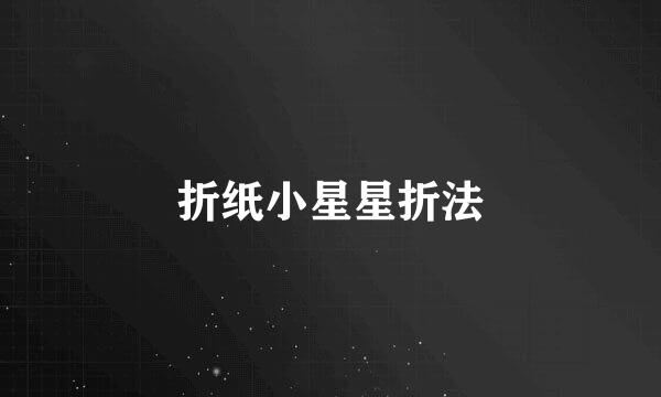 折纸小星星折法