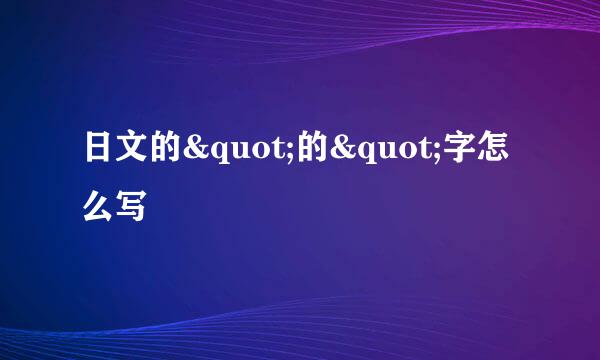 日文的"的"字怎么写