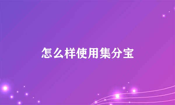 怎么样使用集分宝
