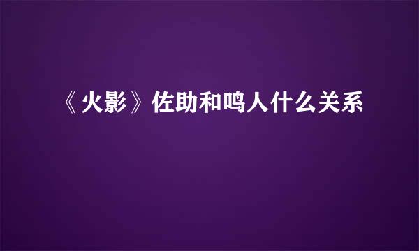《火影》佐助和鸣人什么关系