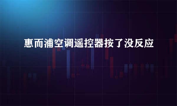 惠而浦空调遥控器按了没反应