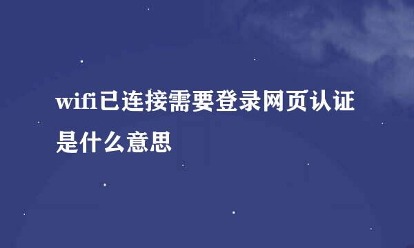 wifi已连接需要登录网页认证是什么意思