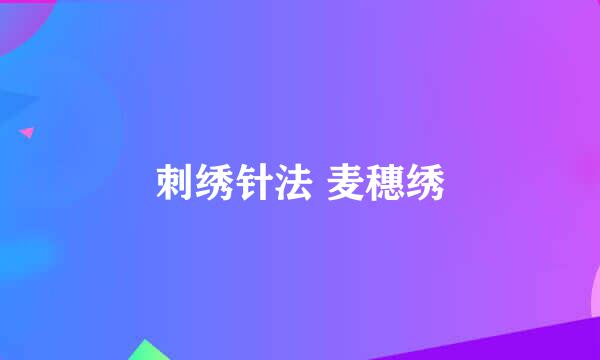 刺绣针法 麦穗绣