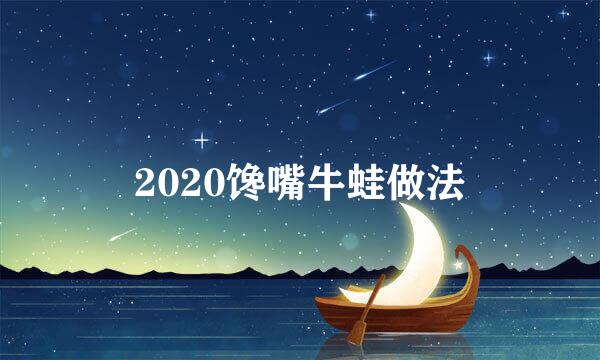 2020馋嘴牛蛙做法