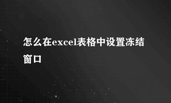 怎么在excel表格中设置冻结窗口