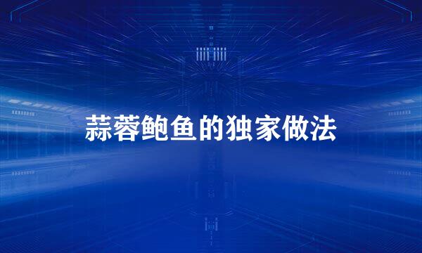 蒜蓉鲍鱼的独家做法