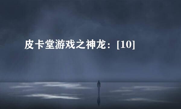 皮卡堂游戏之神龙：[10]