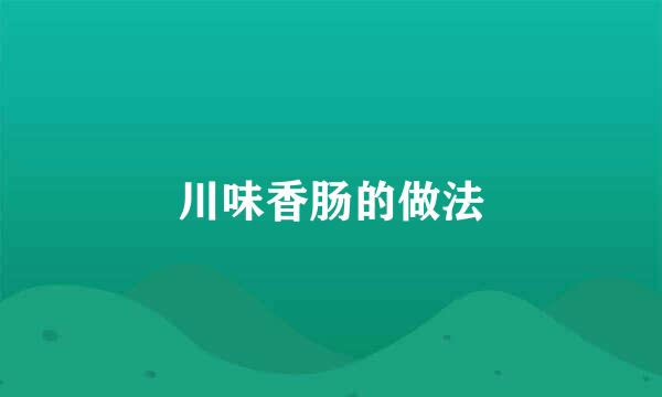 川味香肠的做法