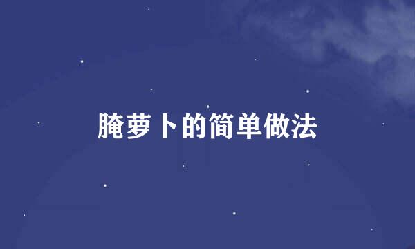 腌萝卜的简单做法