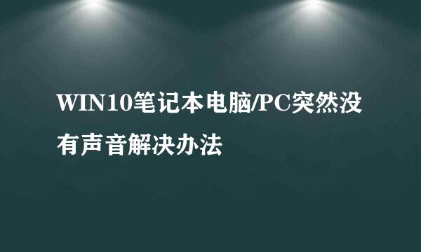 WIN10笔记本电脑/PC突然没有声音解决办法