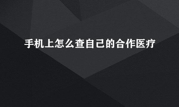 手机上怎么查自己的合作医疗