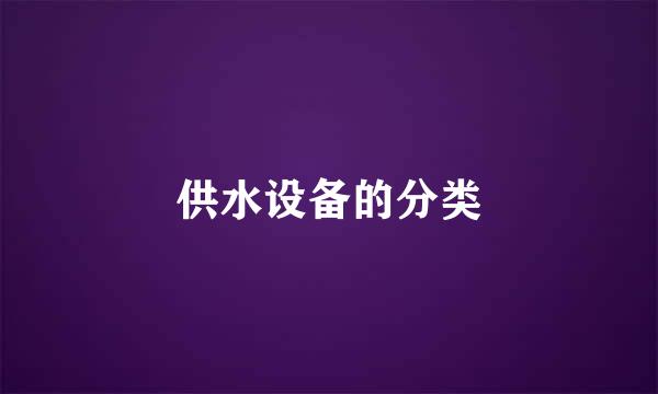 供水设备的分类