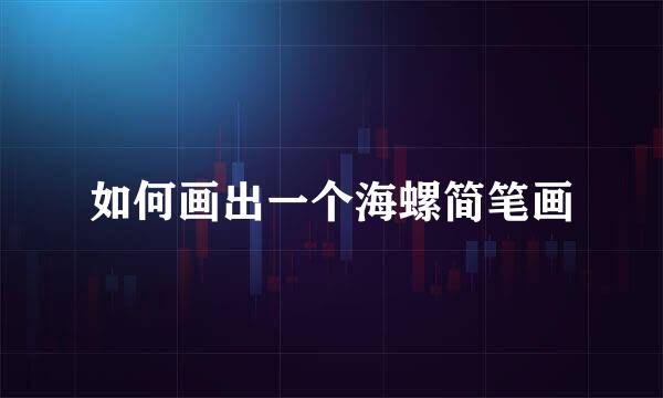 如何画出一个海螺简笔画