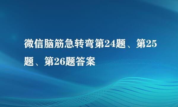 微信脑筋急转弯第24题、第25题、第26题答案