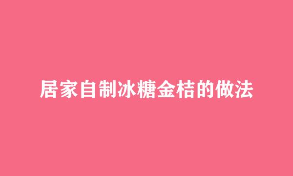 居家自制冰糖金桔的做法