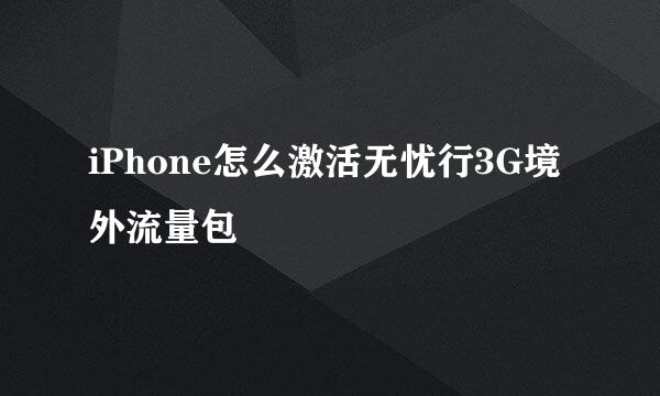 iPhone怎么激活无忧行3G境外流量包