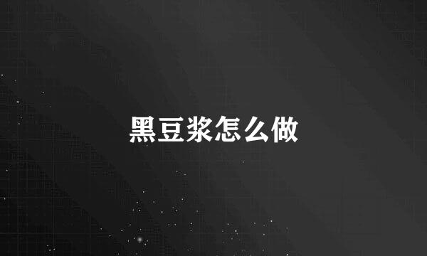 黑豆浆怎么做