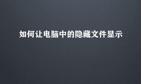 如何让电脑中的隐藏文件显示