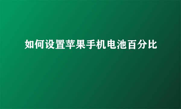 如何设置苹果手机电池百分比
