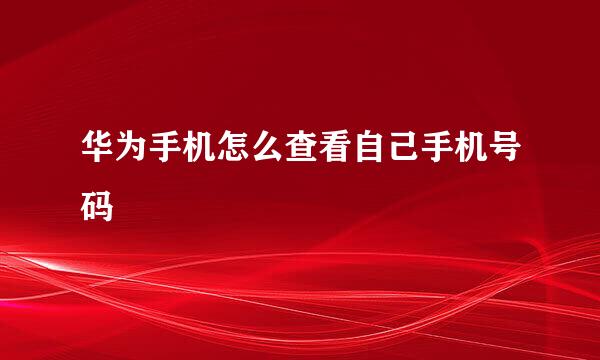 华为手机怎么查看自己手机号码