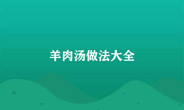 羊肉汤做法大全