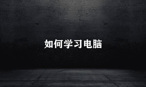 如何学习电脑
